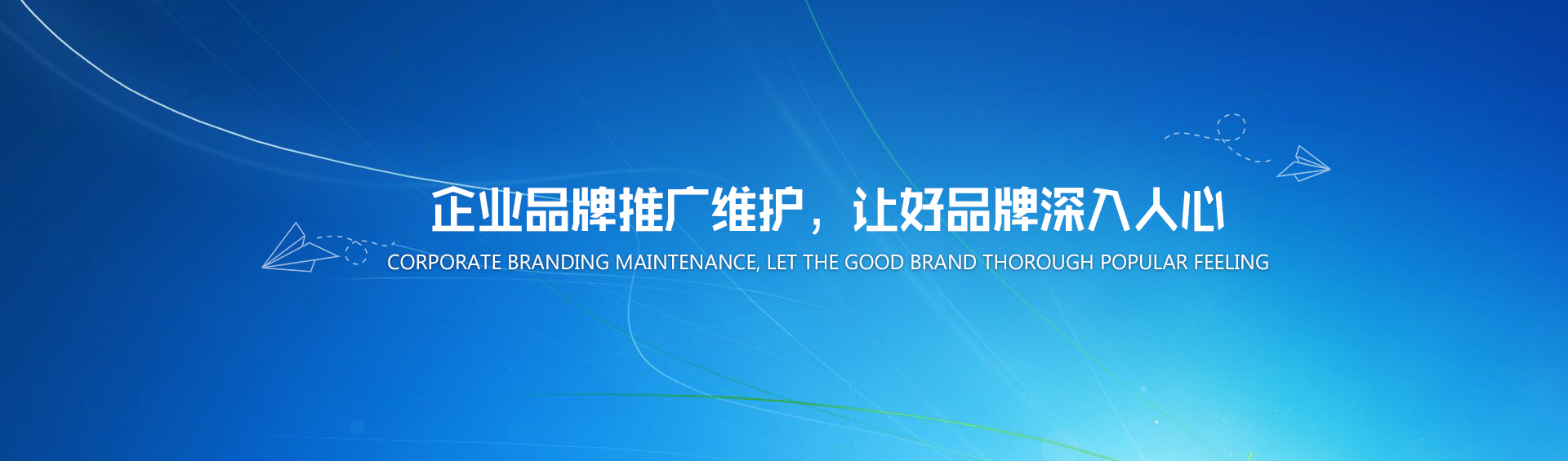 企業(yè)品牌推廣維護(hù)，讓好品牌深入人心