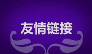 seo優(yōu)化為什么要交換友情鏈接？交換友情鏈接需要注意什么？