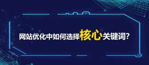網(wǎng)站優(yōu)化中如何選擇核心關(guān)鍵詞？