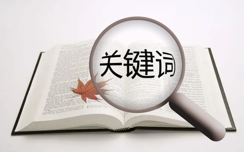 網(wǎng)站優(yōu)化中關(guān)鍵詞的建設(shè)有什么重要意義！