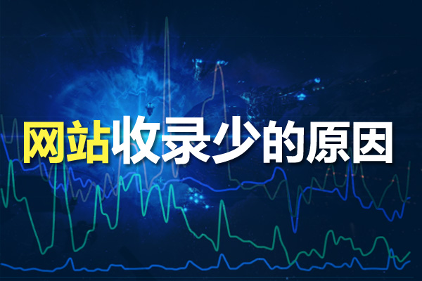網(wǎng)站優(yōu)化時(shí)為什么網(wǎng)站收錄少？收錄少的原因分析！