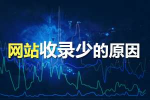 網(wǎng)站優(yōu)化時為什么網(wǎng)站收錄少？收錄少的原因分析！