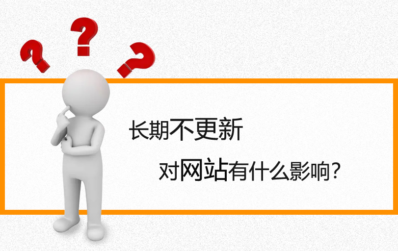 【網(wǎng)站優(yōu)化】如果網(wǎng)站長時間不更新會有什么影響？
