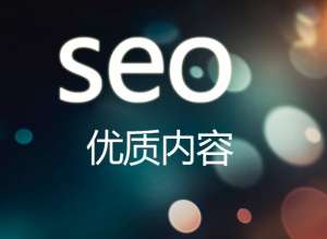 網(wǎng)站優(yōu)化怎么才能讓網(wǎng)站有好的排名？