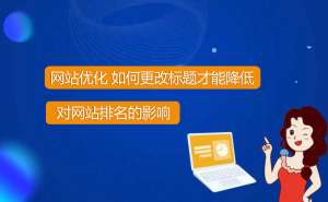網(wǎng)站優(yōu)化想要改標(biāo)題怎么才能降低風(fēng)險(xiǎn)？