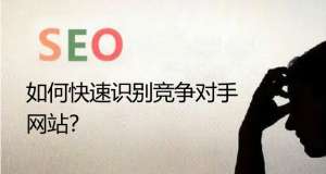 seo優(yōu)化如何快速識(shí)別競(jìng)爭(zhēng)對(duì)手的網(wǎng)站呢？
