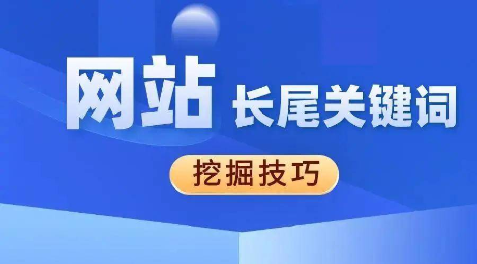 網站優(yōu)化如何優(yōu)化長尾關鍵詞？