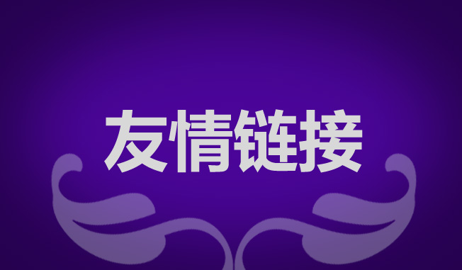 網(wǎng)站優(yōu)化交換友情鏈接有什么作用？