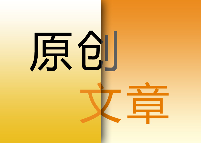 seo優(yōu)化原創(chuàng)文章的重要意義在哪里？