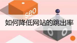 降低網(wǎng)站跳出率的一些方法！