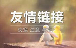 交換友情鏈接的時(shí)候需要查看對(duì)方網(wǎng)站的哪些問(wèn)題呢？
