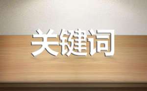 網(wǎng)站發(fā)布文章的標(biāo)題有必要出現(xiàn)關(guān)鍵詞嗎？