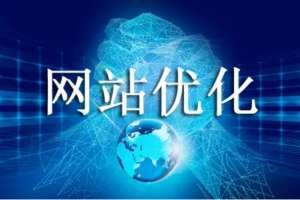 網(wǎng)站優(yōu)化提高網(wǎng)站轉(zhuǎn)化率的方法！