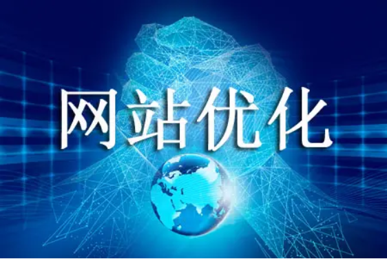 網(wǎng)站優(yōu)化提高網(wǎng)站轉(zhuǎn)化率的方法！