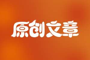 網(wǎng)站seo如何撰寫出符合優(yōu)化的文章呢？