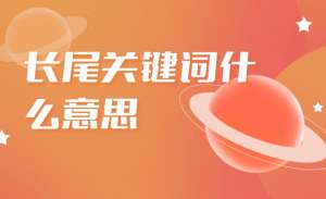 如何精確定位長尾關(guān)鍵詞呢？