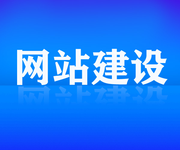 營(yíng)銷(xiāo)型網(wǎng)站建設(shè)的五個(gè)核心