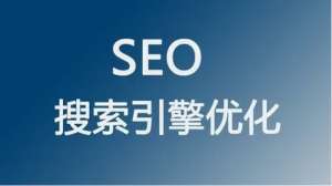 SEO運(yùn)營怎么做才會(huì)對網(wǎng)站有用呢?