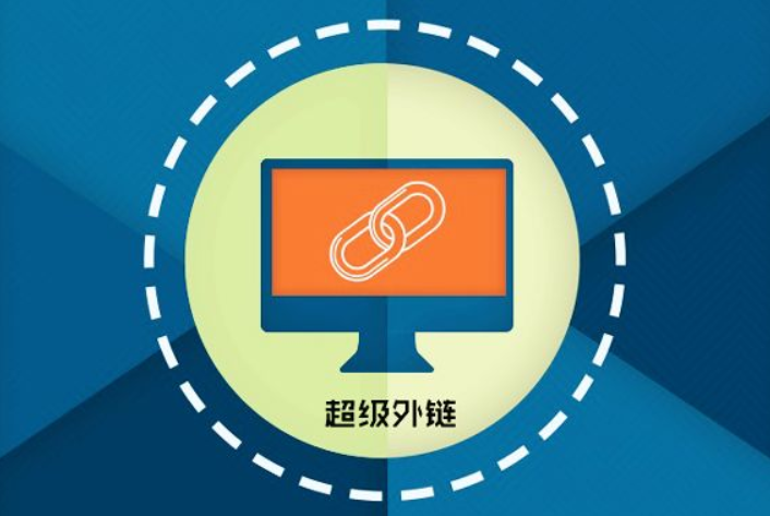 網(wǎng)站優(yōu)化中的外部優(yōu)化如何進(jìn)行？