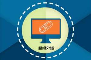 網(wǎng)站優(yōu)化中的外部?jī)?yōu)化如何進(jìn)行？