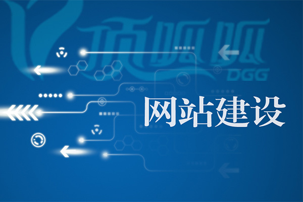 如何提高網(wǎng)站建設的吸引力和競爭力？