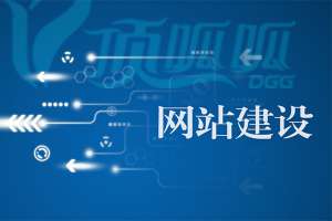 如何提高網(wǎng)站建設(shè)的吸引力和競爭力？