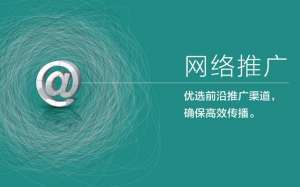 全網(wǎng)營銷推廣有哪些好處？