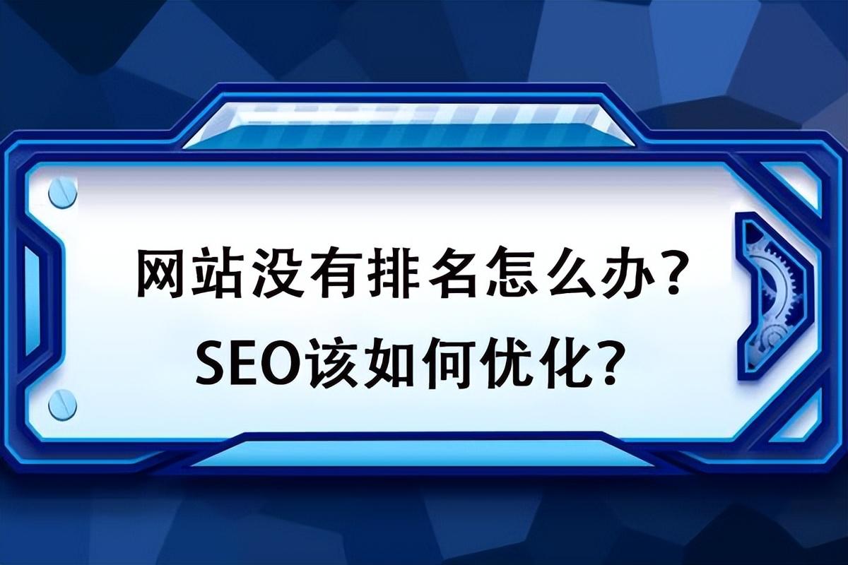 如何對網(wǎng)站排名進(jìn)行優(yōu)化？如何才能更好地處理好網(wǎng)站的點(diǎn)擊率問題？