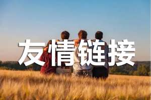 友情鏈接交換中，優(yōu)化人員該注意哪些?